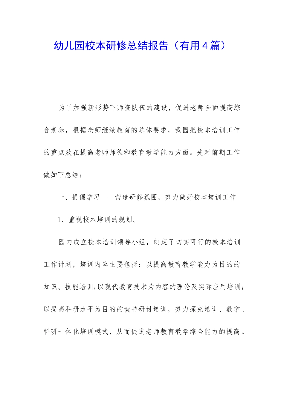 幼儿园校本研修总结报告_第1页