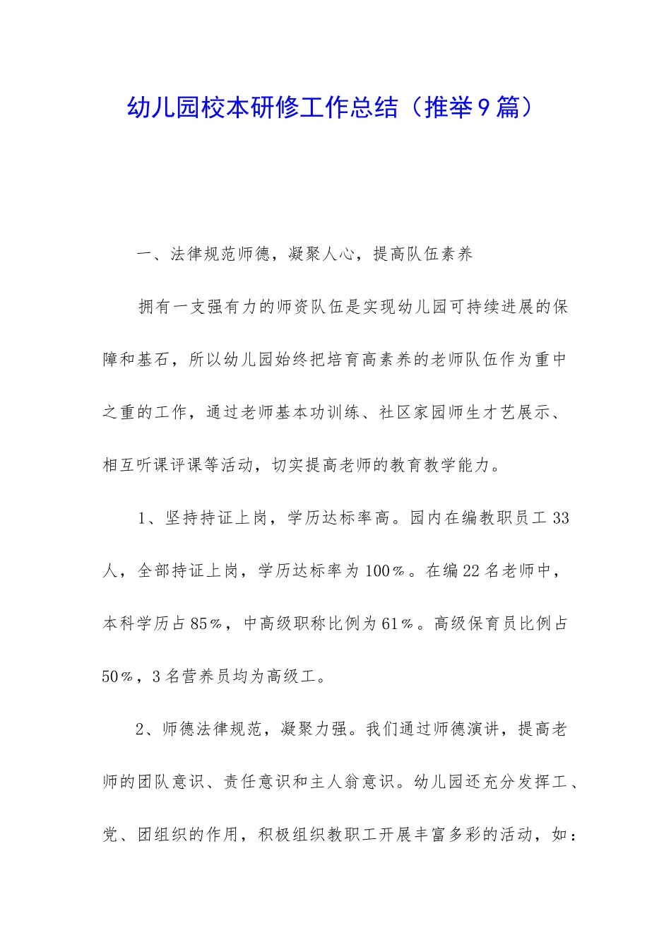 幼儿园校本研修工作总结_第1页