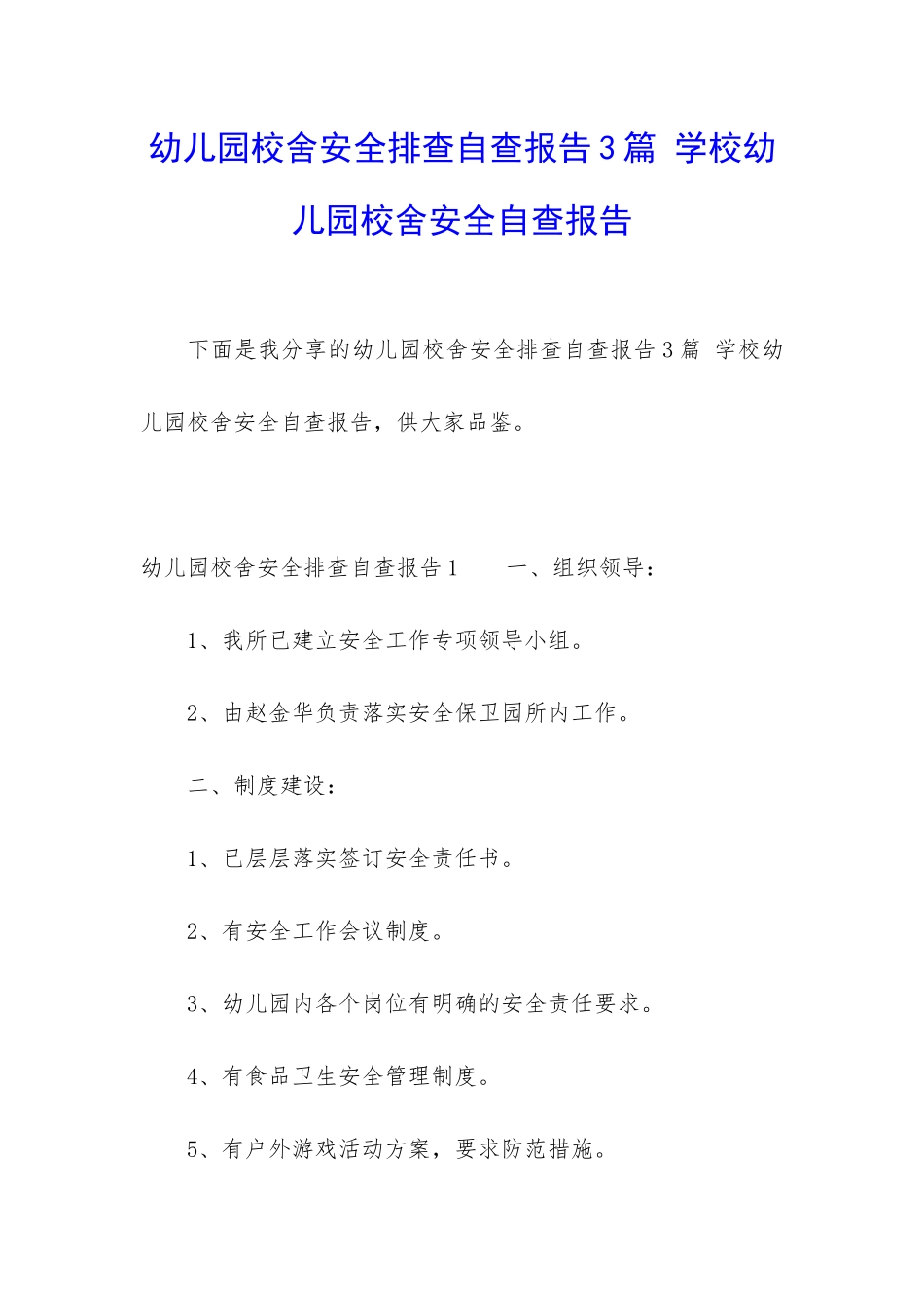 幼儿园校舍安全排查自查报告3篇-学校幼儿园校舍安全自查报告_第1页
