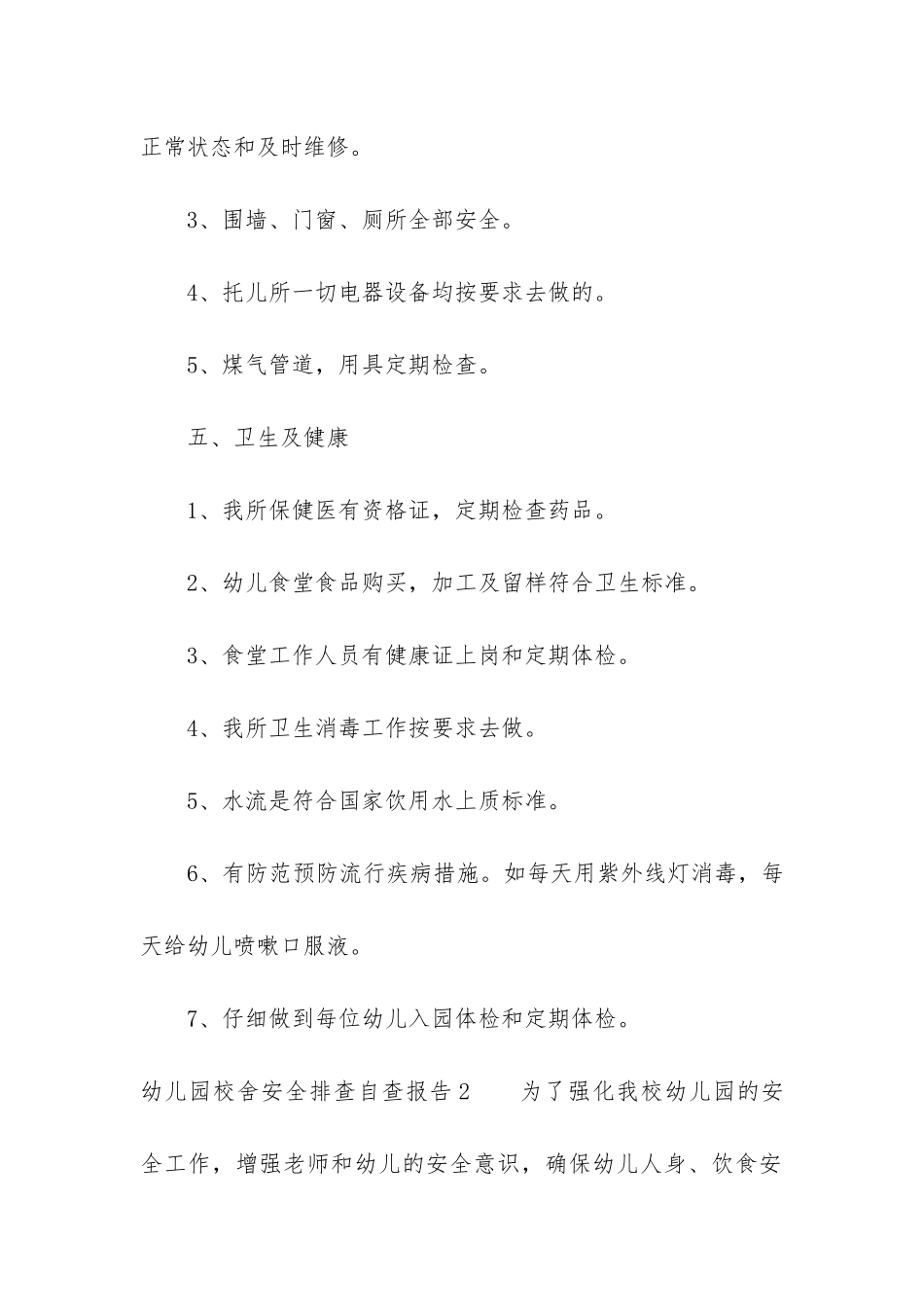 幼儿园校舍安全排查自查报告3篇-学校幼儿园校舍安全自查报告_第3页