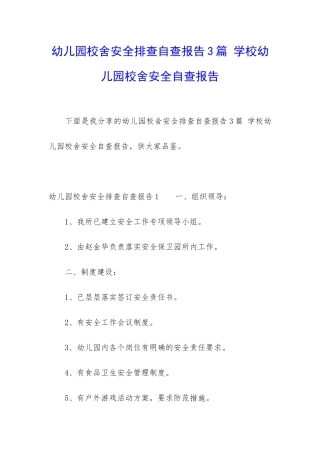 幼儿园校舍安全排查自查报告3篇-学校幼儿园校舍安全自查报告