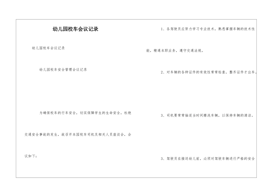 幼儿园校车会议记录_第1页