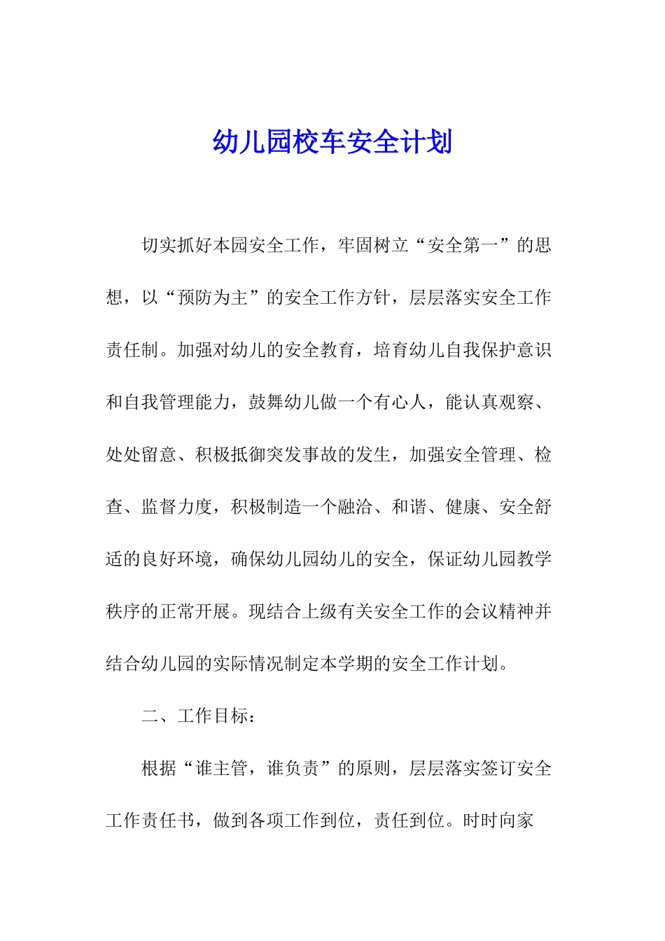 幼儿园校车安全计划_第1页