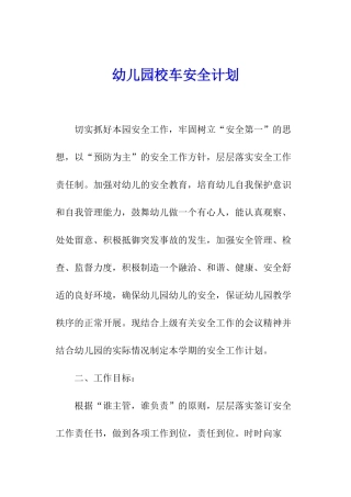 幼儿园校车安全计划