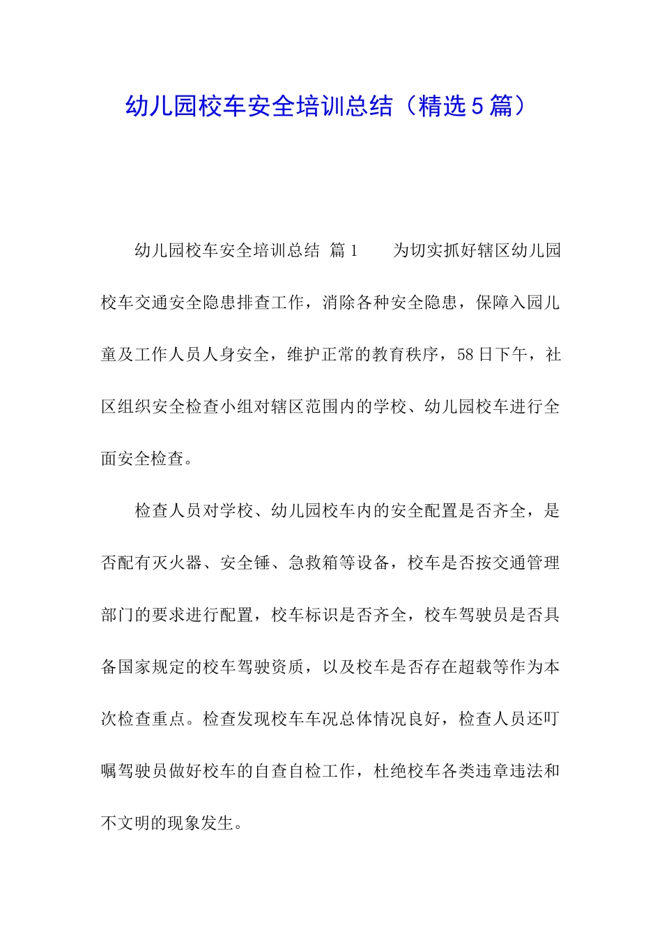 幼儿园校车安全培训总结_第1页