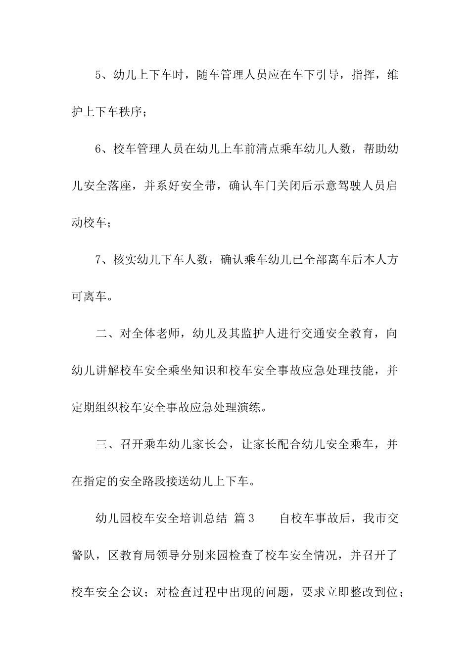 幼儿园校车安全培训总结_第3页