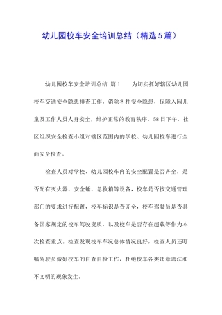 幼儿园校车安全培训总结