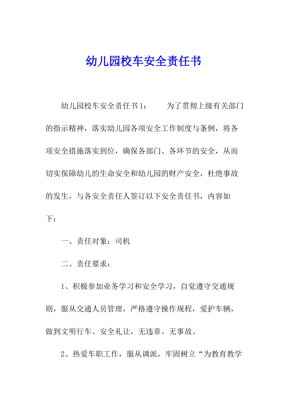 幼儿园校车安全责任书_第1页