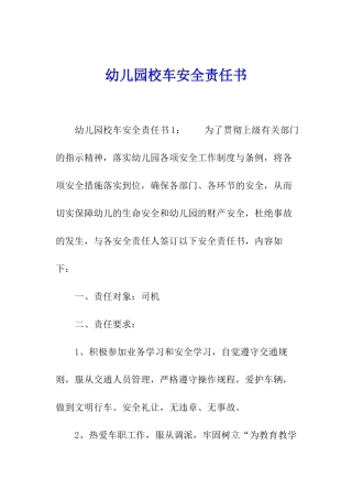 幼儿园校车安全责任书