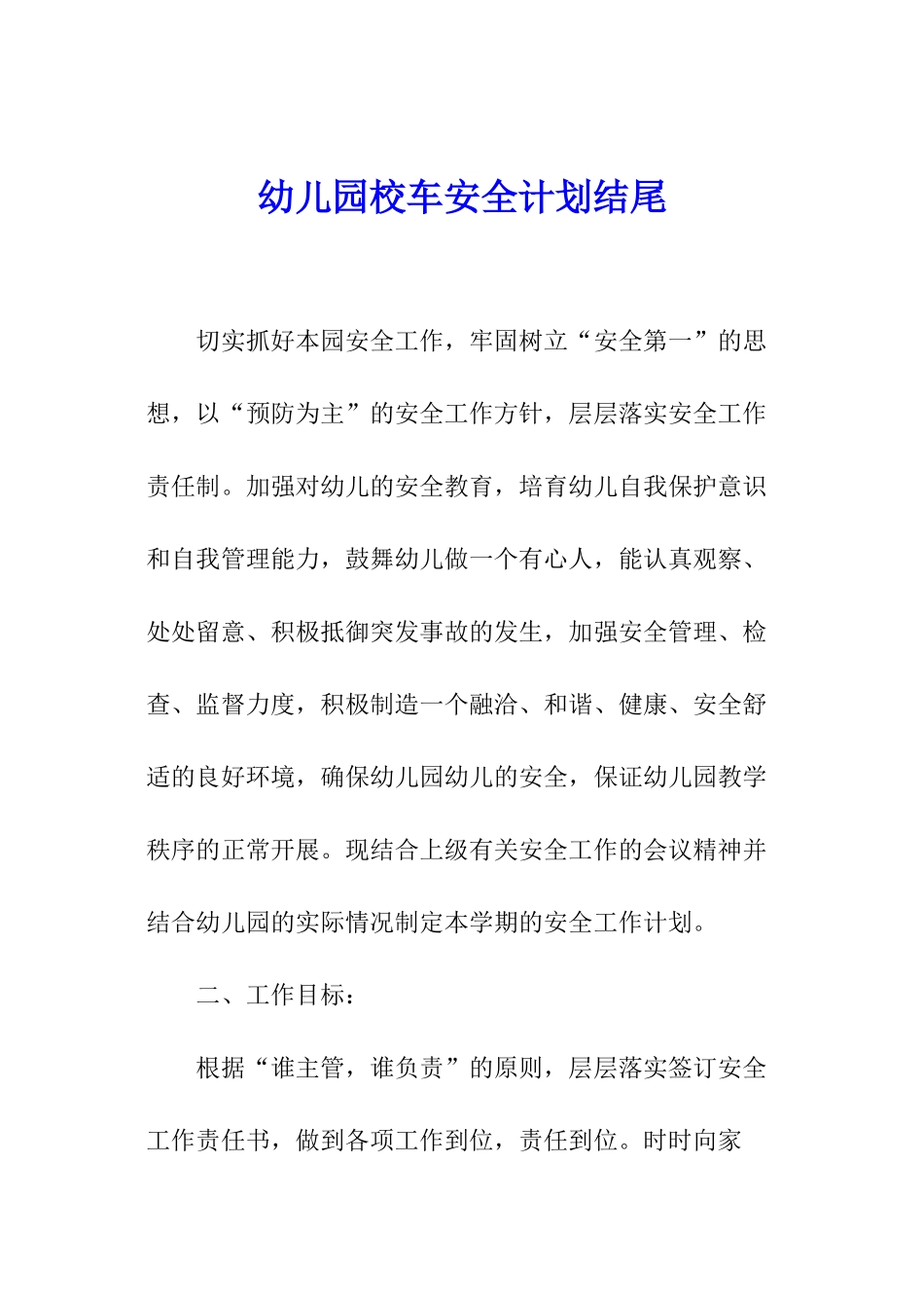 幼儿园校车安全计划结尾_第1页