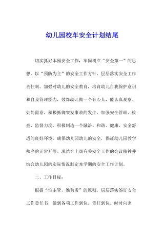 幼儿园校车安全计划结尾