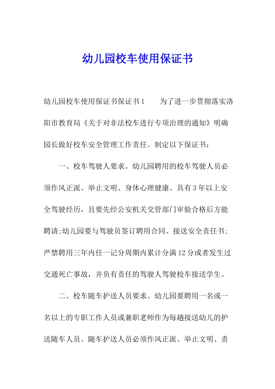 幼儿园校车使用保证书_第1页