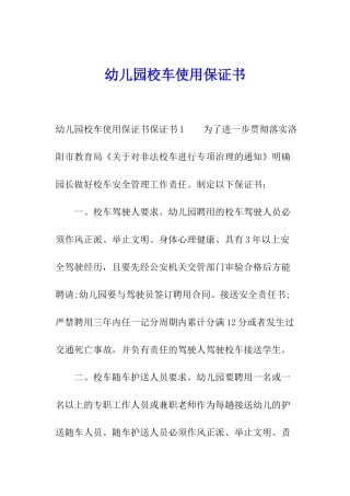 幼儿园校车使用保证书