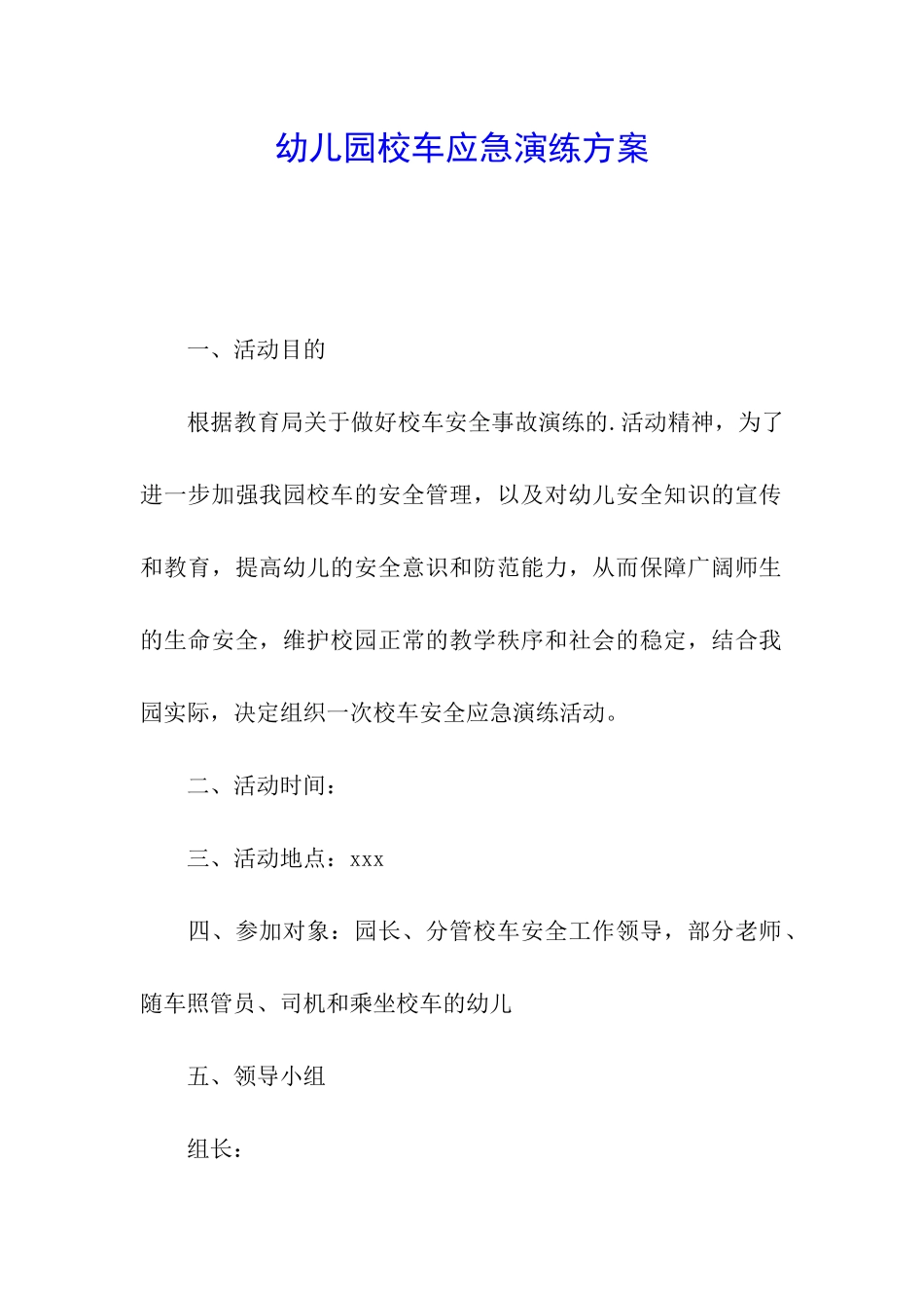 幼儿园校车应急演练方案_第1页