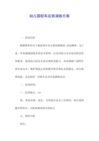 幼儿园校车应急演练方案