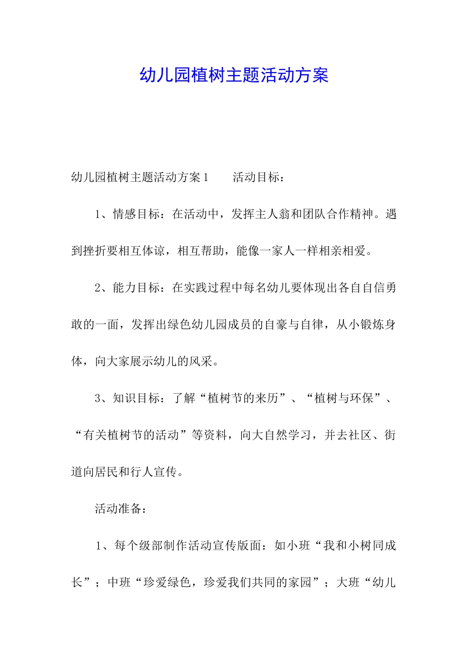 幼儿园植树主题活动方案_第1页