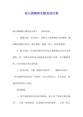 幼儿园植树主题活动方案