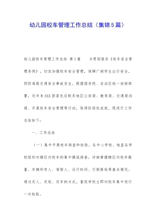 幼儿园校车管理工作总结
