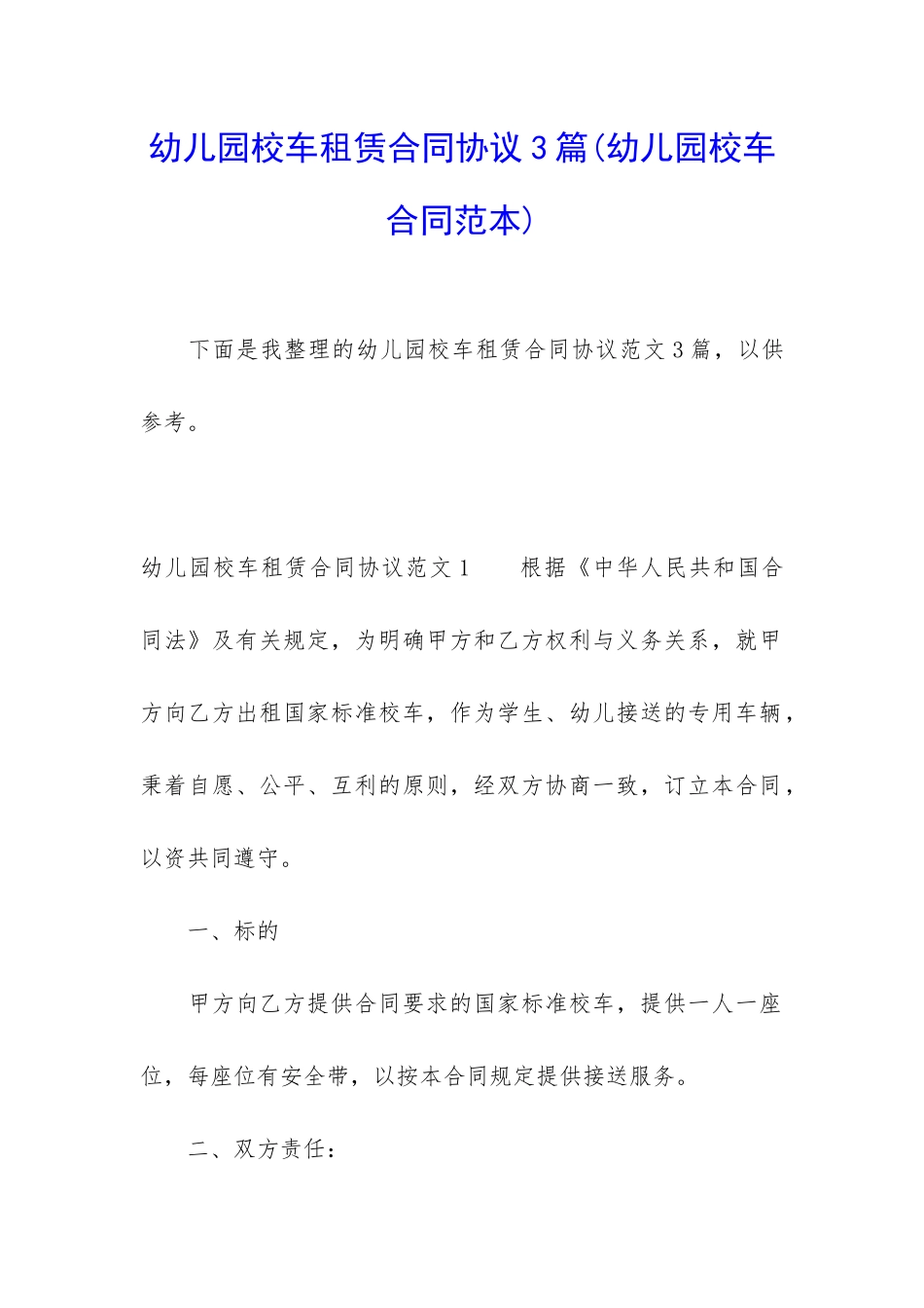 幼儿园校车租赁合同协议3篇_第1页