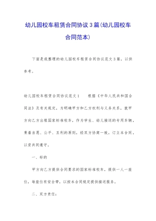 幼儿园校车租赁合同协议3篇