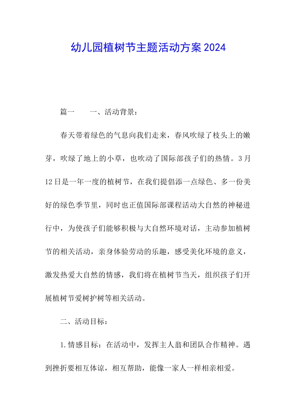 幼儿园植树节主题活动方案2024_第1页