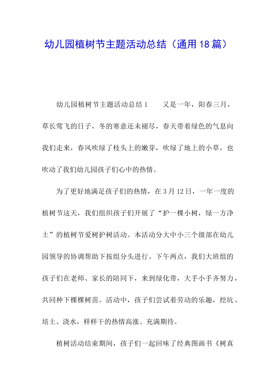 幼儿园植树节主题活动总结_第1页