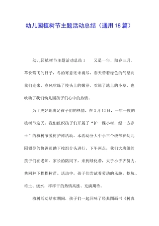 幼儿园植树节主题活动总结