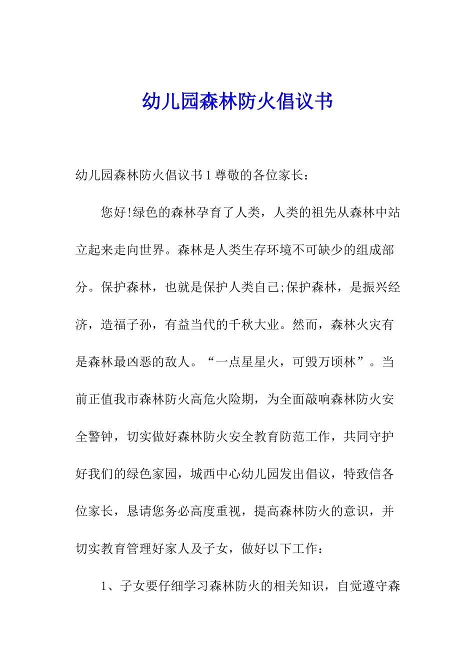 幼儿园森林防火倡议书_第1页