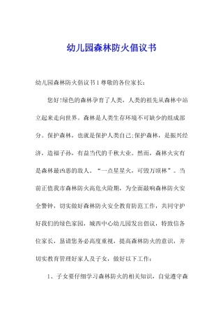 幼儿园森林防火倡议书