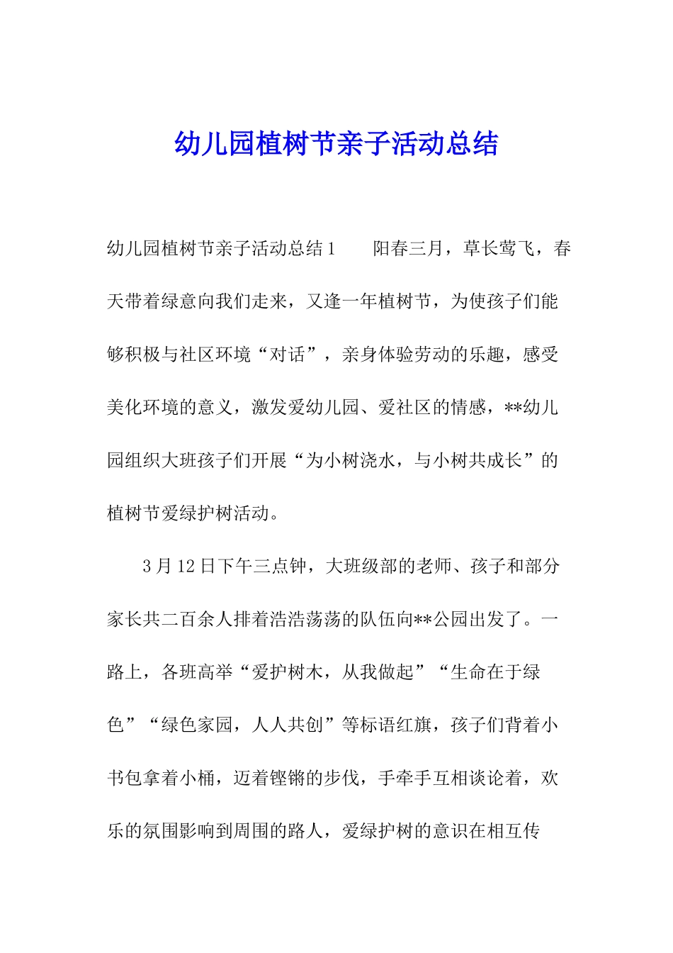 幼儿园植树节亲子活动总结_第1页