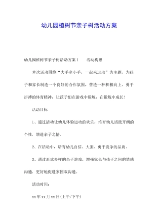 幼儿园植树节亲子树活动方案
