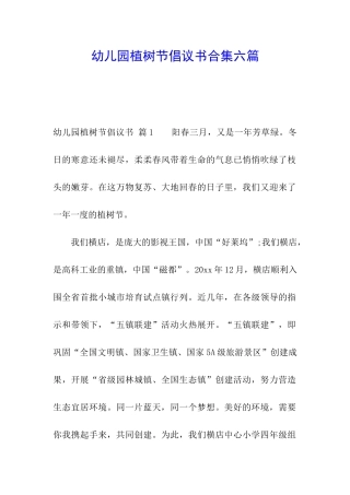 幼儿园植树节倡议书合集六篇