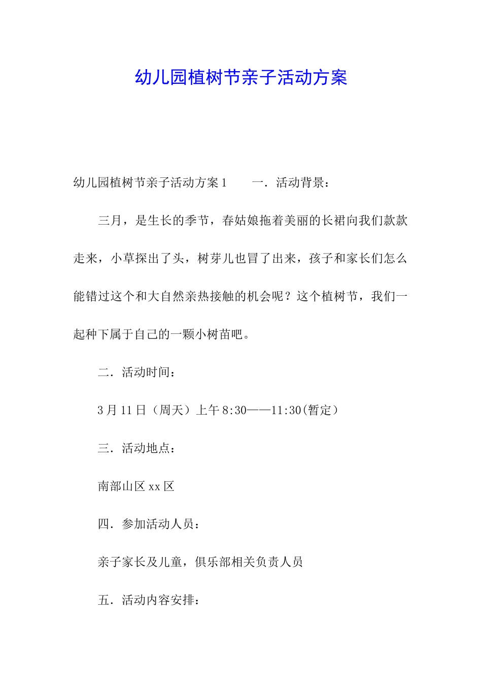 幼儿园植树节亲子活动方案_第1页