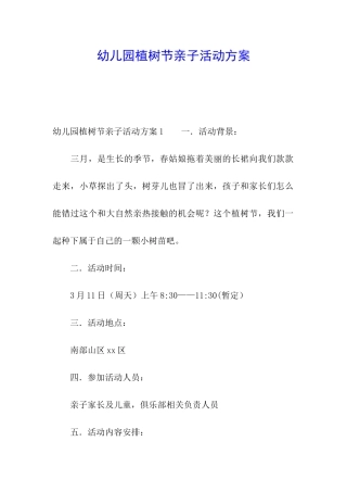 幼儿园植树节亲子活动方案