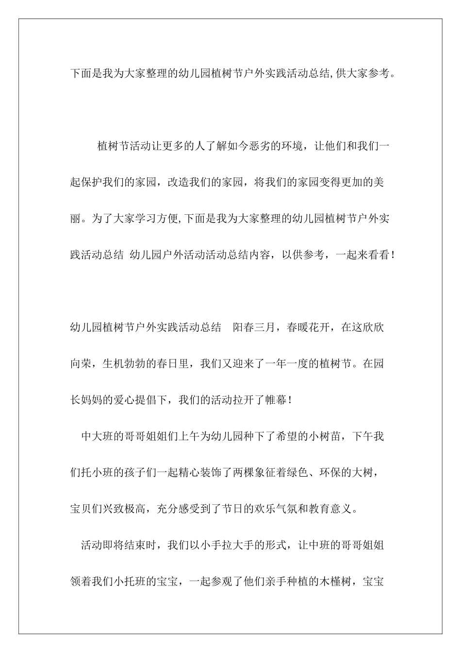 幼儿园植树节户外实践活动总结_第2页