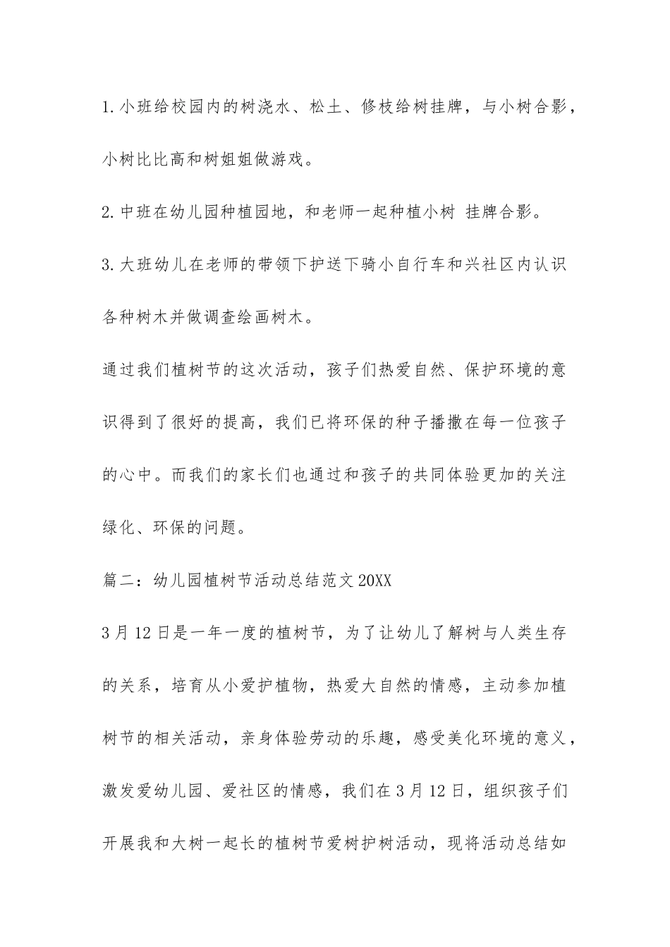 幼儿园植树节活动总结2024-_第2页