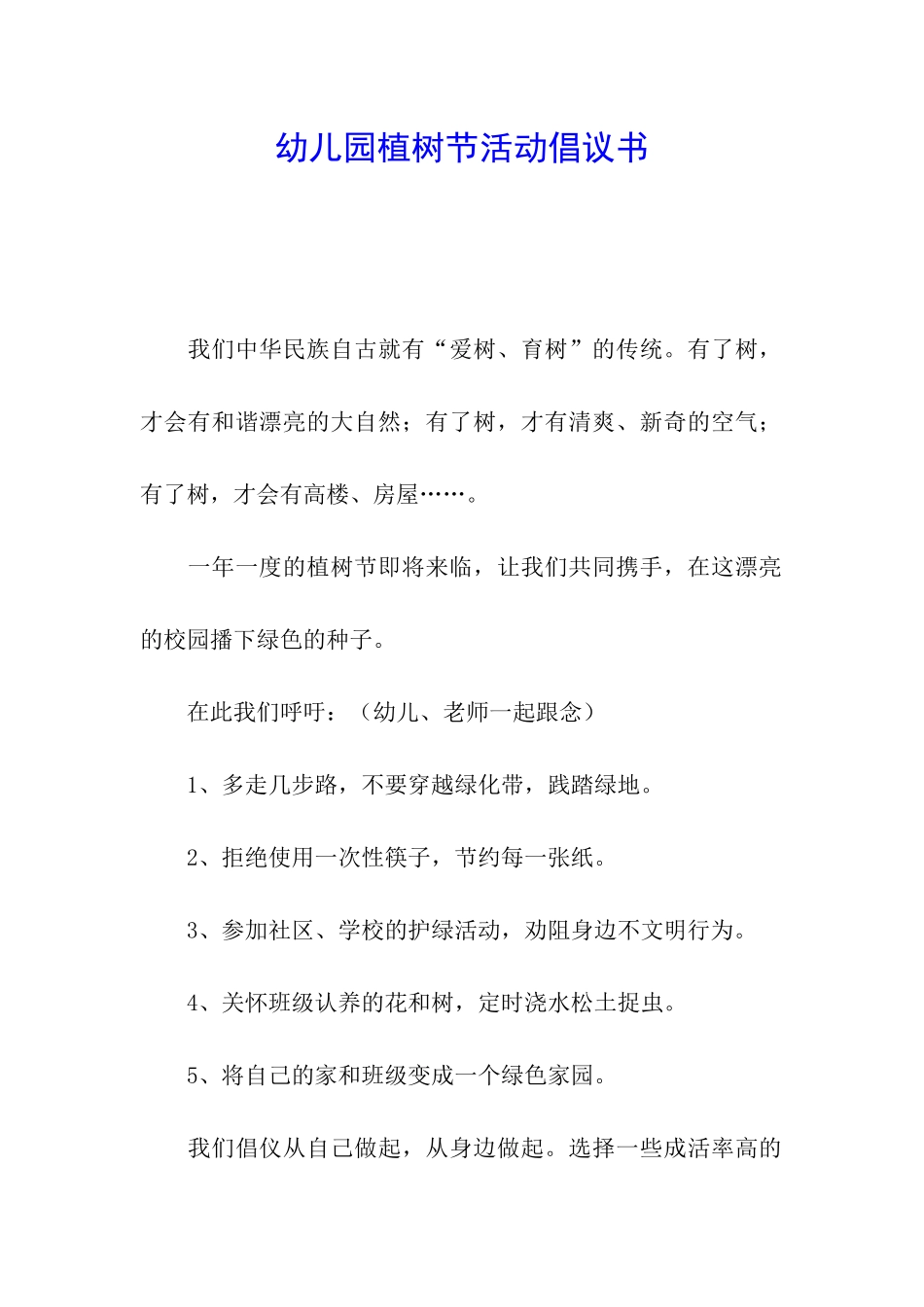 幼儿园植树节活动倡议书_第1页