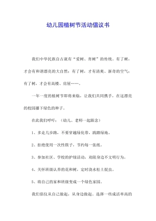 幼儿园植树节活动倡议书