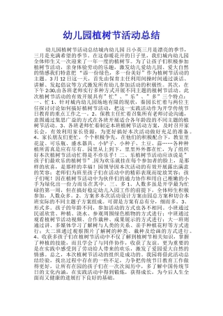 幼儿园植树节活动总结