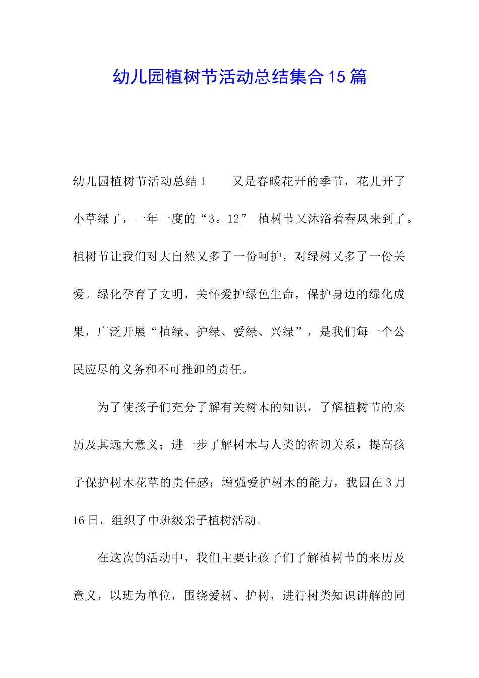 幼儿园植树节活动总结集合15篇_第1页