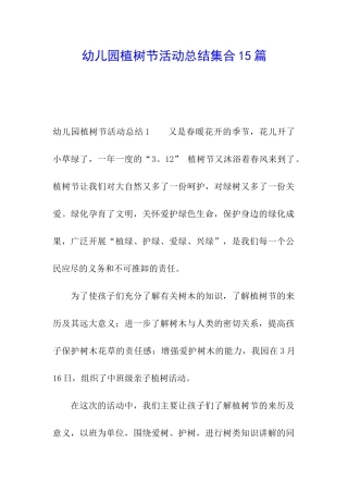 幼儿园植树节活动总结集合15篇