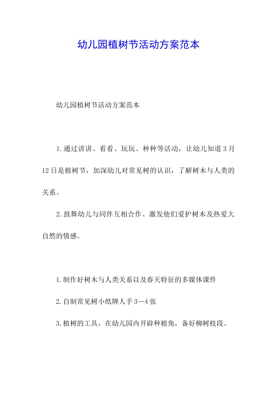 幼儿园植树节活动方案范本_第1页
