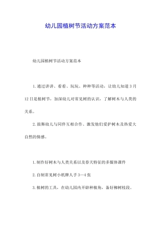 幼儿园植树节活动方案范本
