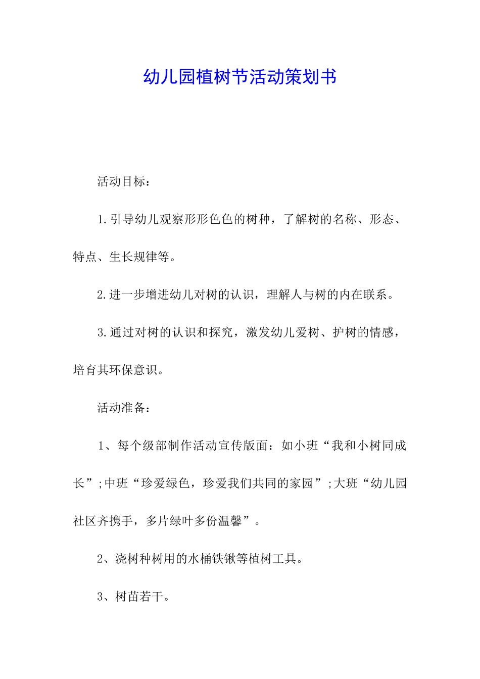 幼儿园植树节活动策划书_第1页