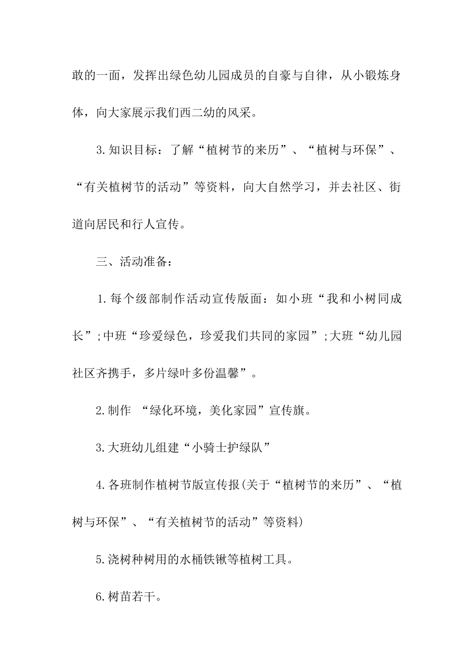 幼儿园植树节活动策划实施方案_第2页