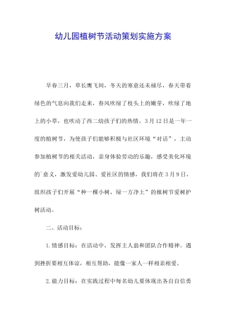 幼儿园植树节活动策划实施方案
