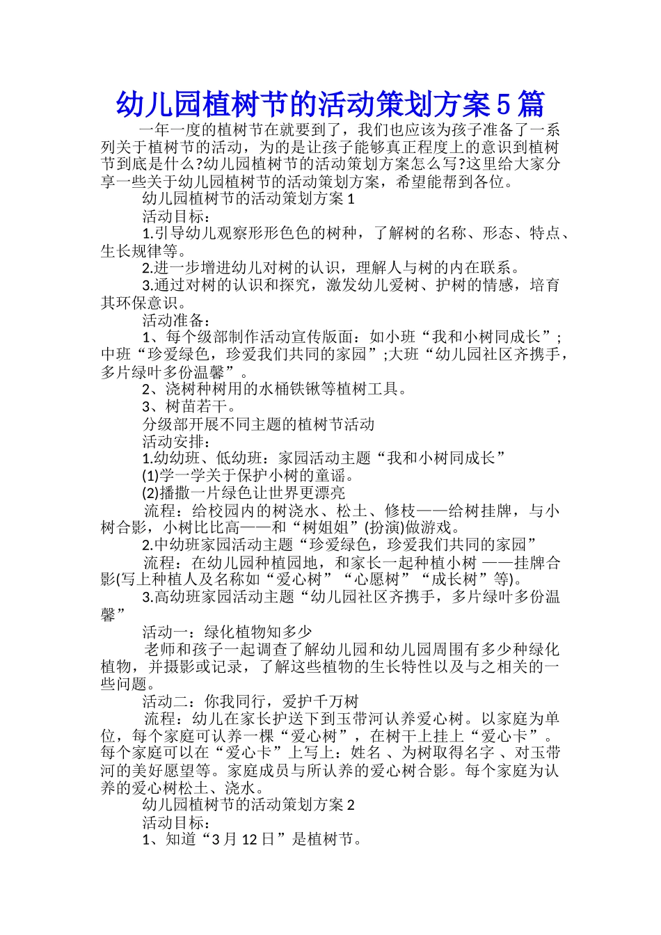 幼儿园植树节的活动策划方案5篇_第1页