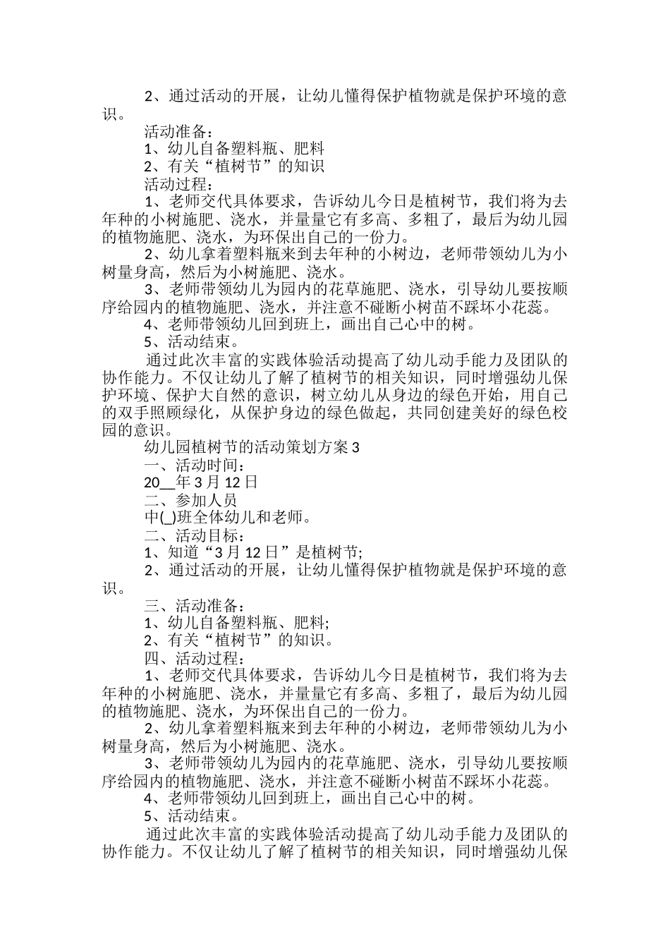 幼儿园植树节的活动策划方案5篇_第2页