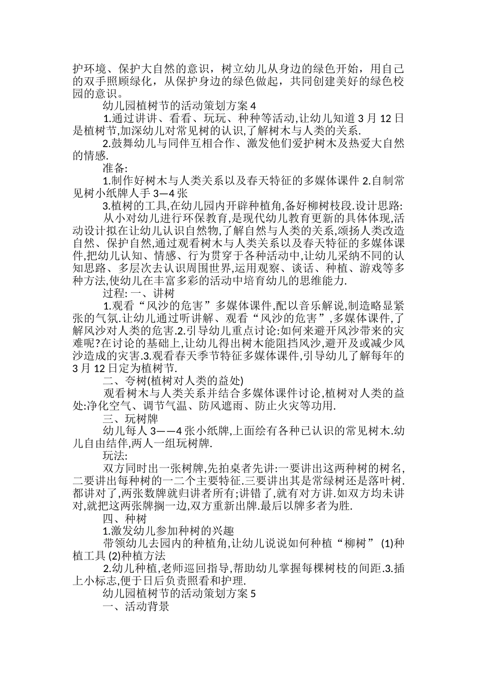 幼儿园植树节的活动策划方案5篇_第3页