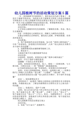 幼儿园植树节的活动策划方案5篇